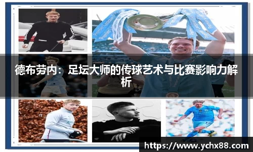 德布劳内：足坛大师的传球艺术与比赛影响力解析