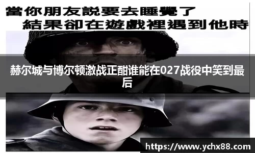 赫尔城与博尔顿激战正酣谁能在027战役中笑到最后