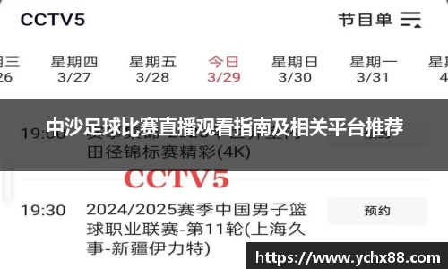 中沙足球比赛直播观看指南及相关平台推荐