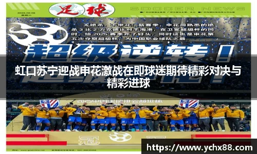 虹口苏宁迎战申花激战在即球迷期待精彩对决与精彩进球