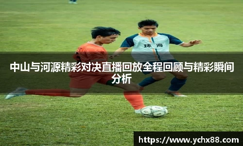 中山与河源精彩对决直播回放全程回顾与精彩瞬间分析
