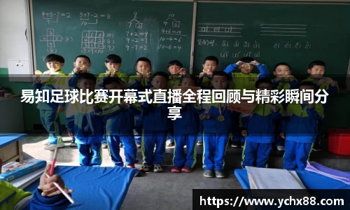 易知足球比赛开幕式直播全程回顾与精彩瞬间分享