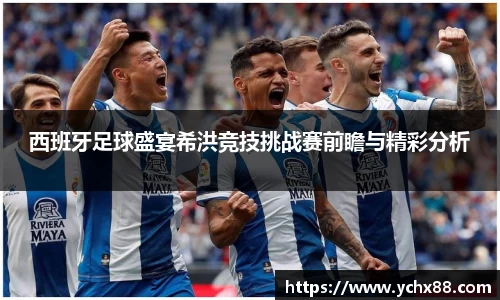 西班牙足球盛宴希洪竞技挑战赛前瞻与精彩分析