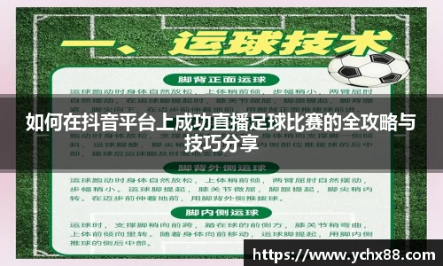 如何在抖音平台上成功直播足球比赛的全攻略与技巧分享