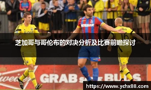 芝加哥与哥伦布的对决分析及比赛前瞻探讨